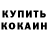 КОКАИН VHQ Thomas Lage